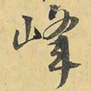 王铎峰书法图片
