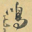 王铎鸣书法图片