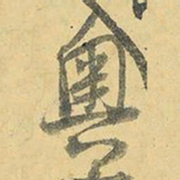 王铎奥书法图片