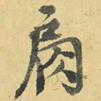王铎肩书法图片