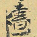 王铎昼书法图片