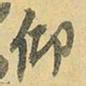 王铎仰书法图片