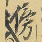 王铎傍书法图片