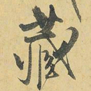王铎藏书法图片