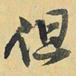 王铎但书法图片
