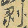 王铎剥书法图片