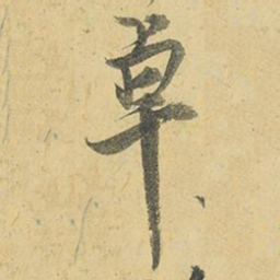 王铎卓书法图片