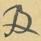 王铎及书法图片