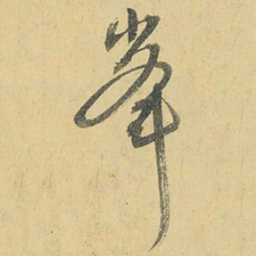 王铎峰书法图片