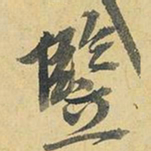 王铎竖书法图片