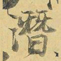 王铎潜书法图片