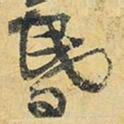 王铎昏书法图片