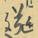 赵孟頫后书法图片