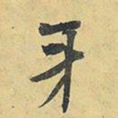 王铎牙书法图片