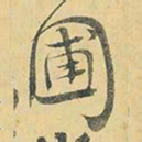 王铎圃书法图片