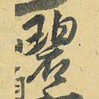 王铎碧书法图片