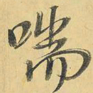 王铎喘书法图片