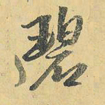 王铎碧书法图片
