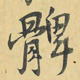 王铎髀书法图片
