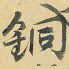 王铎铜书法图片