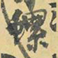 王铎螺书法图片