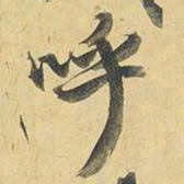 王铎呼书法图片