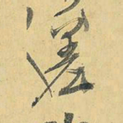 王铎差书法图片