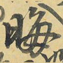 王铎晦书法图片