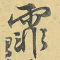 王铎霏书法图片