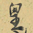 王铎皇书法图片