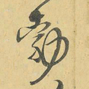 王铎勃书法图片