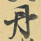王铎丹书法图片