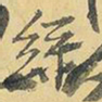 王铎丝书法图片