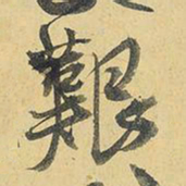 王铎艰书法图片
