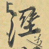 王铎湿书法图片