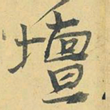 王铎坛书法图片