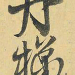 王铎梯书法图片
