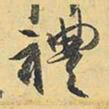 王铎礼书法图片