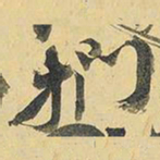 王铎扪书法图片