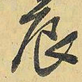 王铎辰书法图片