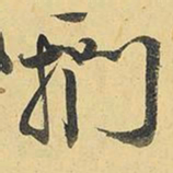 王铎扪书法图片