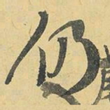 王铎仍书法图片