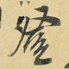 王铎登书法图片