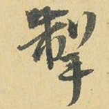 王铎掣书法图片
