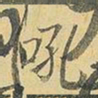 王铎吼书法图片