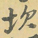 王铎坎书法图片