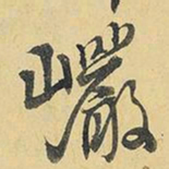 王铎岩书法图片