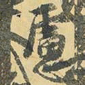 王铎虑书法图片