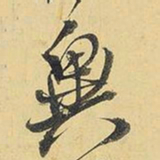 王铎异书法图片
