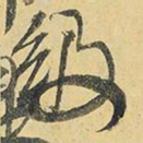 王铎级书法图片